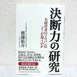 決断力の研究　名経営者のソロバンはどこが違うのか 渡辺祐介／著