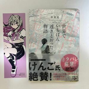  世界でいちばん透きとおった物語 （新潮文庫　す－３１－２　ｎｅｘ） 杉井光／著