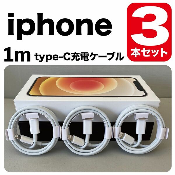 3本セット*iPhone充電器 1m type-cUSB-cライトニングケーブル 純正品質Lightningケーブル 