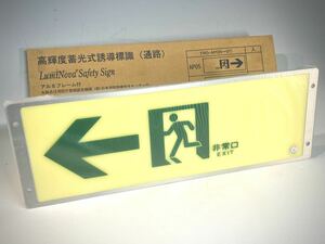 避難口 EXIT 高輝度蓄光式誘導標識（通路）認定品　アルミフレーム付 未使用新品　LumiNova 根本特殊化学 FRG-AP07 左矢印　格安&送料無料