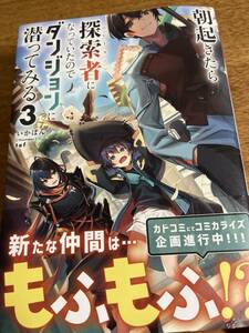 朝起きたら探索者になっていたのでダンジョンに潜ってみる　3巻　ライトノベル