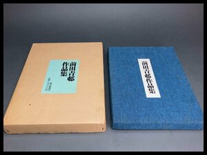 k151「前田青邨作品集」 箱付 朝日新聞社 昭和47年【白蓮】01