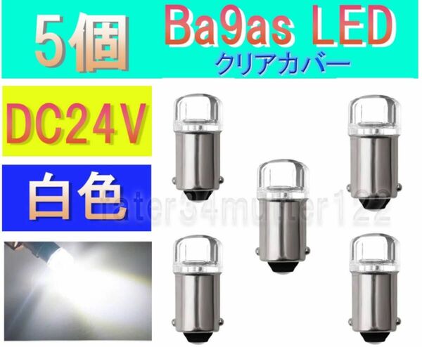 BA9S LED ホワイト 白 5個 (クリアカバー) 24V マーカー 車幅灯