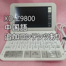 【美品】CASIO カシオ EX-word エクスワード 電子辞書 XD-Z9800WE ホワイト 中国語 追加コンテンツあり 英語モデル 186コンテンツ_画像1
