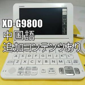 【美品】CASIO カシオ EX-word エクスワード 電子辞書 XD-G9800WE ホワイト 中国語あり 英語学習 英語モデル 第二外国語 microSDカード