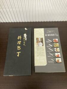 ★ 包丁 料理包丁 高級 堺武守 切味最高 石鍋シェフ 新・御料理包丁 yutaka ishinabe stainless steel まとめ売り 2点