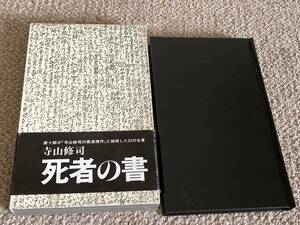 送料込み　死者の書　寺山修司評論集　土曜美術社