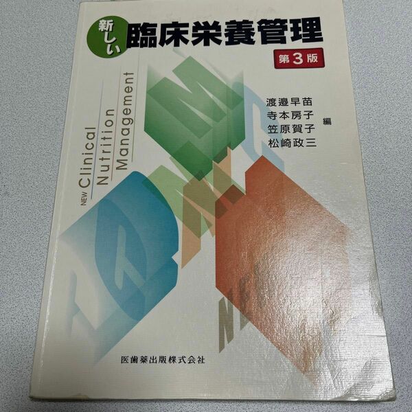 新しい臨床栄養管理 （第３版　補訂） 渡邉早苗／編　寺本房子／編　笠原賀子／編　松崎政三／編