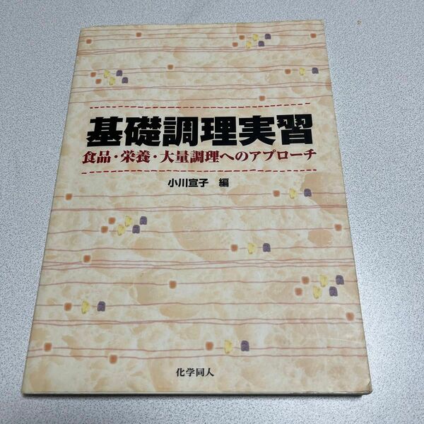 基礎調理実習　食品・栄養・大量調理へのアプローチ 小川宣子／編