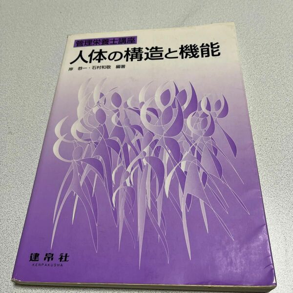 人体の構造と機能 （管理栄養士講座） 岸恭一／編著　石村和敬／編著