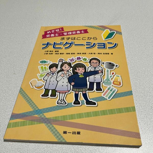 めざせ！栄養士・管理栄養士まずはここからナビゲーション 小野章史／編著　小野尚美／〔ほか〕著