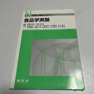 食品学実験 （Ｎブックス　実験シリーズ） 青柳康夫／編著　有田政信／編著　海老塚広子／〔ほか〕共著