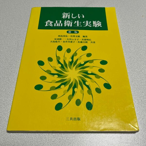 新しい食品衛生実験 （新版） 西島基弘／編著　宮澤文雄／編著　安達修一／共著　石川ふさ子／共著　井部明広／共著　大島赴夫／共著…