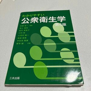 わかりやすい公衆衛生学 （第５版） 安達修一／編著　渕上博司／〔ほか〕共著