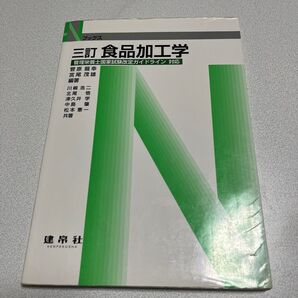 食品加工学 (Nブックス) (3訂) 菅原龍幸/編著 宮尾茂雄/編著 川嶋浩二/〔ほか〕共著