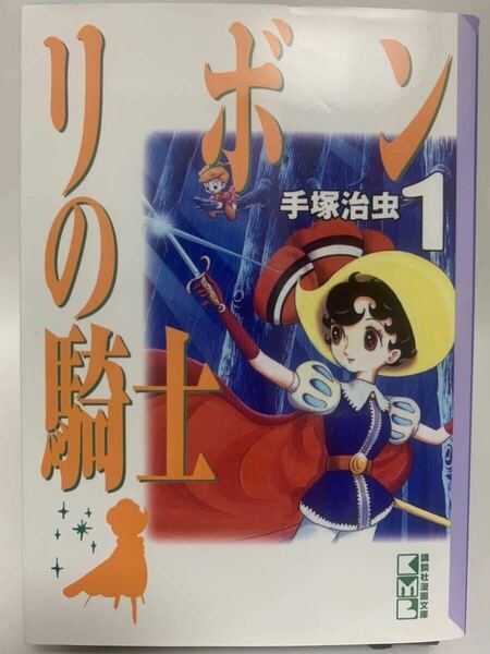 ☆マンガ・DVDセール☆ 初版！！　リボンの騎士　１ （講談社漫画文庫） 手塚治虫／著