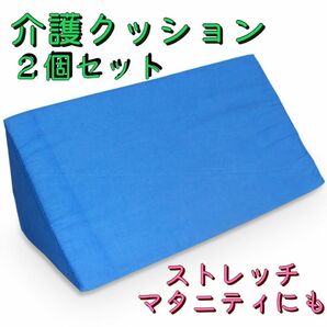 介護用品　三角クッション　2個セット　介護　体位変換　床ずれ　褥瘡予防　ブルー