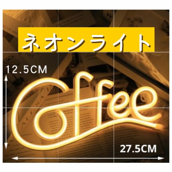 ネオンライト おしゃれ♪コーヒー LEDネオンサイン 看板 飾り♪インテリア雑貨