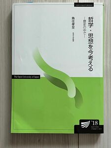 哲学・思想を考える2018