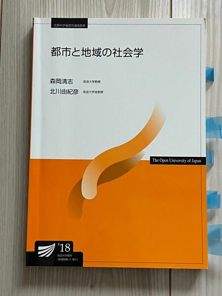 都市と地域の社会学