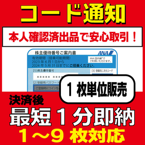 コード通知（送料無料）ANA株主優待券　2024年5末迄有効　1〜9枚対応　管理No.20　1枚　2枚　3枚　4枚　5枚　6枚　7枚　8枚　9枚