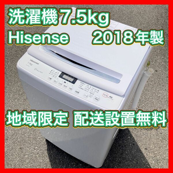 洗濯機 7.5kg 2018年製 Hisense HW-G75A