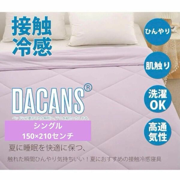 DACANS(ダカンス)肌掛け布団 ひんやり 接触冷感 クールケット 夏用掛ふとん パープル シングル(150×210cm)