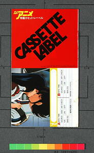 [Vintage][New][Delivery Fee]1980s The Anime Bonus Cassette Label(Macross/Votoms/Orguss)ジ アニメ付録 カセットレーベル [tag8888]