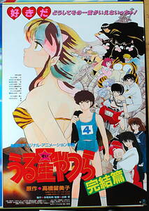 [Vintage][New][Delivery Free ]1988 Urusei Yatsura Final (Rumiko Takahashi )Sales Promotion B2 Poster うる星やつら 完結編[tag5555]