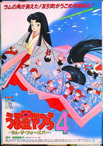 [Vintage][New][Delivery Free]1986 Urusei Yatsura4 Lum the Forever Promotion B2Poster うる星やつら4 ラム・ザ・フォーエバー[tag5555]