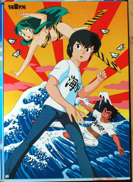 [Vintage] [New] [Delivery Free]1980s Urusei Yatsura (Rumiko Takahashi ) MOVIC Issued B2Poster うる星やつら 高橋留美子 [tag5555]