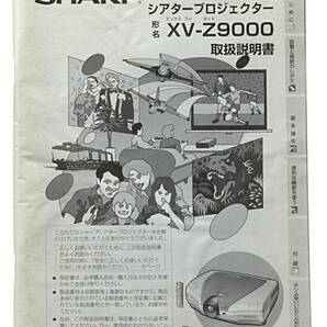 [Delivery Free]SHARP DLP Theater Projector XV-Z9000 Instruction Manual (only) 取扱説明書(のみ)DLPシアタープロジェクター[tag6666] 