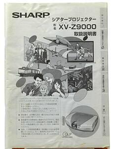 [Delivery Free]SHARP DLP Theater Projector XV-Z9000 Instruction Manual (only) 取扱説明書(のみ)DLPシアタープロジェクター[tag6666] 