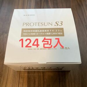 プロテサンS3×124包　濃縮乳酸菌　未使用品　ニチニチ製薬