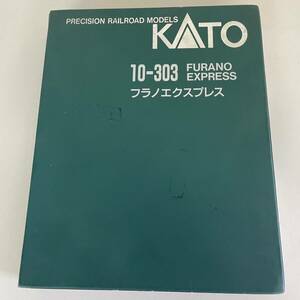 R436-K32-3629 KATO カト 10-303 FURANO EXPRESS フラノエクスプレス 北海道旅客鉄道 鉄道模型 Nゲージ 箱付き