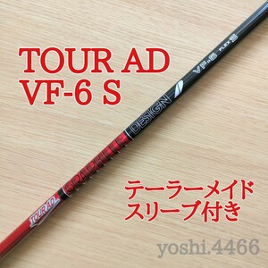 新品 Tour AD VF-6 S カーボンシャフト テーラーメイドスリーブ付き ツアーad 即抜きシャフト