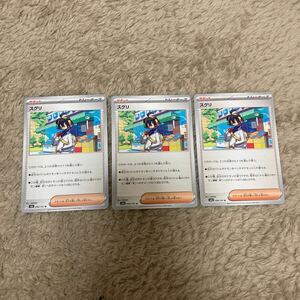 即決 スグリ サポート 3枚セット 096/101 SV6 変幻の仮面 ポケモンカードゲーム 新品 未使用 同梱可