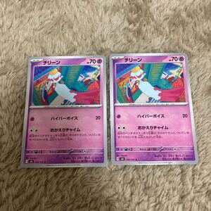 即決 チリーン おかえりチャイム 2枚セット 050/101 SV6 変幻の仮面 ポケモンカードゲーム 新品 未使用 同梱可