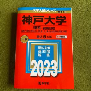 神戸大学 (理系　前期日程) (2023年版大学入試シリーズ) 赤本