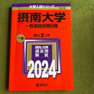 摂南大学 （一般選抜前期日程） (2024年版大学入試シリーズ) 赤本