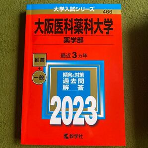 大阪医科薬科大学 (薬学部) (2023年版大学入試シリーズ)赤本