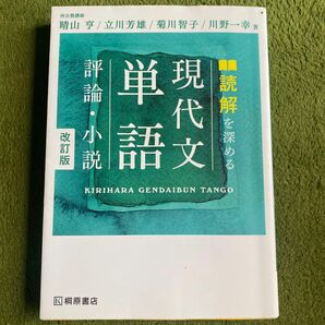 読解を深める現代文単語評論・小説 （改訂版） 晴山亨／著　立川芳雄／著　菊川智子／著　川野一幸／著