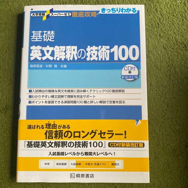 基礎英文解釈の技術１００ （大学受験スーパーゼミ　徹底攻略－きっちりわかる－） （新装改訂版） 桑原信淑／共著　杉野隆／共著