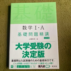 数学１・Ａ基礎問題精講 （Ｂａｓｉｃ　Ｅｘｅｒｃｉｓｅｓ） （５訂版） 上園信武／著