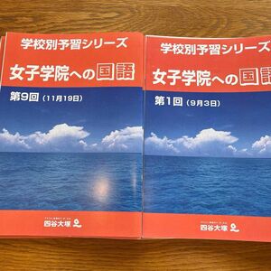 2024年度受験用　女子学院への国語　四谷大塚　学校別予習シリーズ 