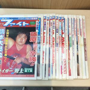 プロレスファン必見　週刊ファイト16点　昭和レトロ品　当時物　貴重品