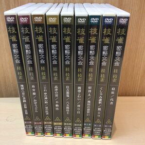 DVD 落語大全 枝雀 合計9枚の画像1