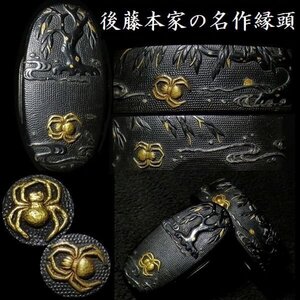 【刀装具 #3384 新入荷】 ≪A級≫ （縁頭） 後藤本家の名作を彷彿とさせる名品！ 材質・細工共にレベルの高い極上蜘蛛に柳図 赤銅魚々子地