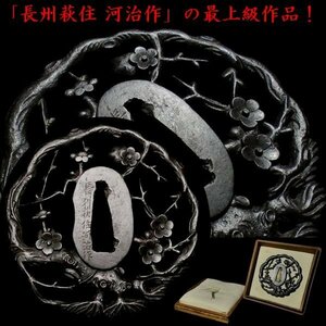 【刀装具 #3388 ★特別出品★】 （鍔） 「長州萩住 河治作」の最上級作品！ 極上の枝梅図透 これぞ長州鍔の傑作と言える大名品です