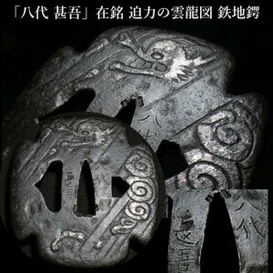 【刀装具 #3393】 ≪A級≫ （鍔） 鉄鍔の美 「八代 甚吾」在銘 迫力の雲龍図 鉄地鍔 銀象嵌 【独特の細工が見応えある雲龍図です】